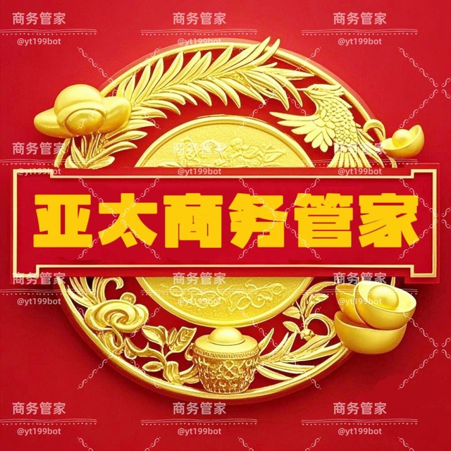 ✍️️亚太商务管家🎖️