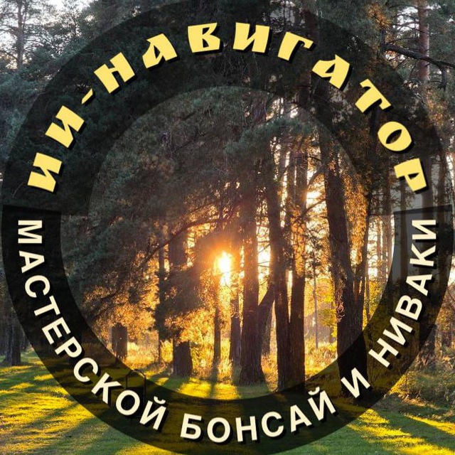 ИИ-навигатор Мастерской бонсай и ниваки
