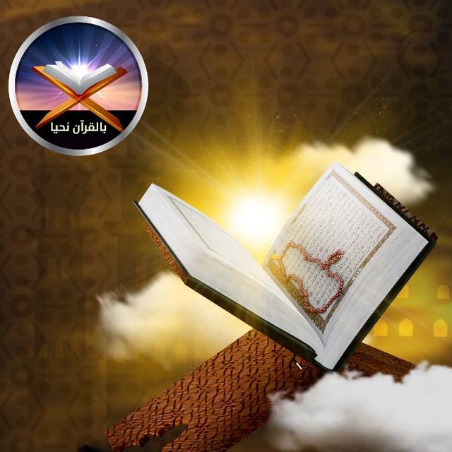 ادارة "بالقران نحيا"