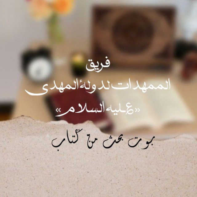 فَريقُ المُـمَهَّداتِ لِدَولَةِ المَهديِّ «؏»