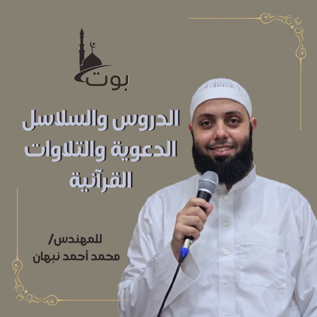 بوت دروس م. محمد أحمد نبهان