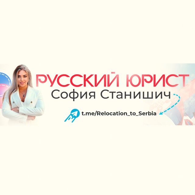 Русский Юрист - юридическая помощь релокантам в Сербии