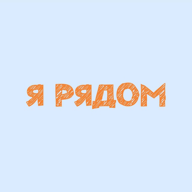 Я рядом