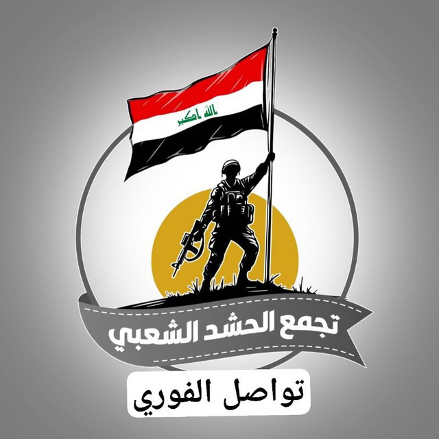 تواصل تجمع الحشد الشعبي
