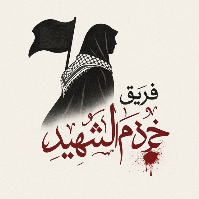 للاستفسار فريق خدام الشهيد