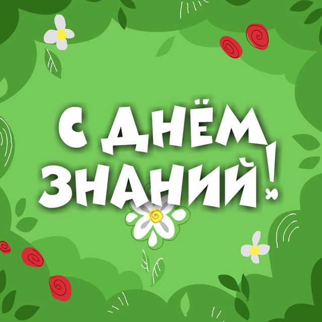 Поздравления с 1 сентября