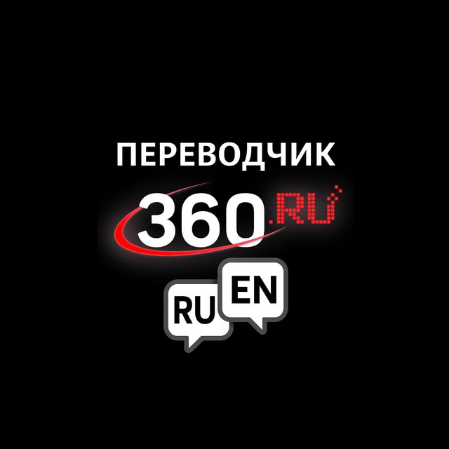 Переводчик 360.ru