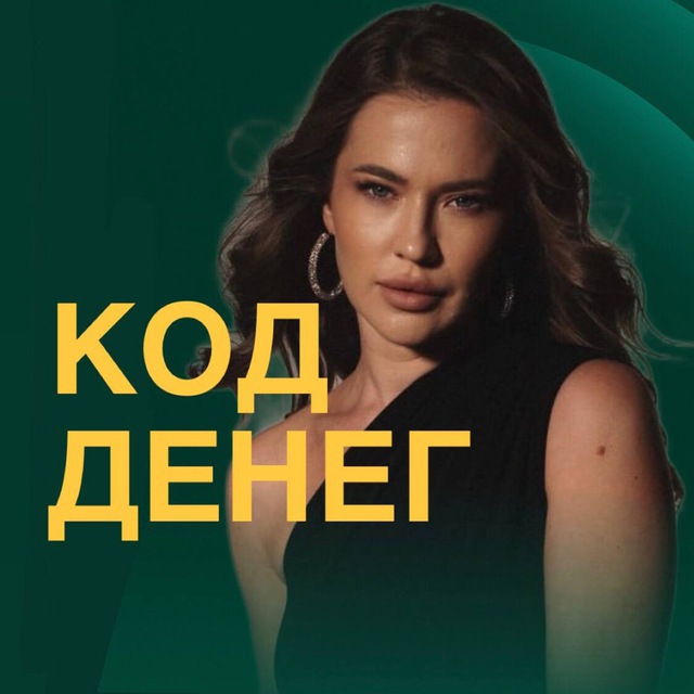 КОД ДЕНЕГ с Лизой Никоноровой
