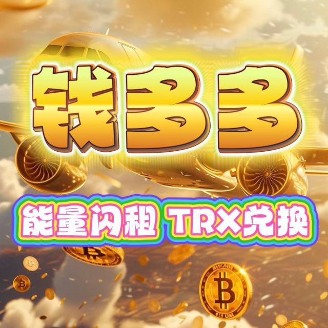 【钱多多】TRX能量专供机器人