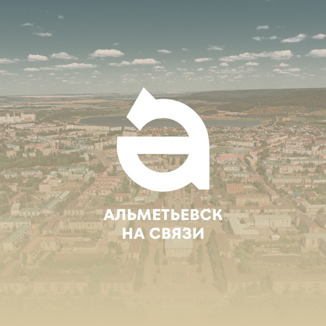 Альметьевск на связи