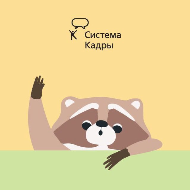 Енотобот от Системы Кадры