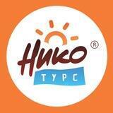 🌍 Туры от Нико Турс