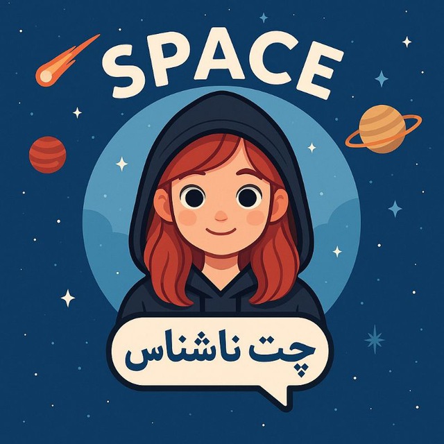 ربات چت ناشناس Space 🌌