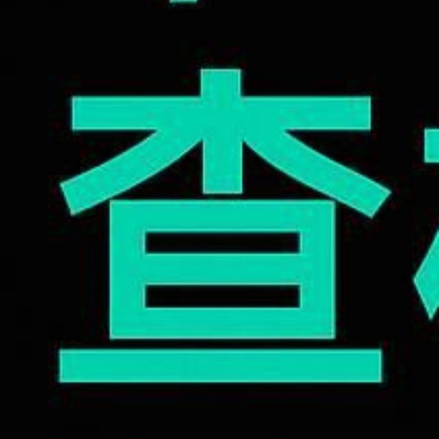 社工查询机器人🔥🔥🔥