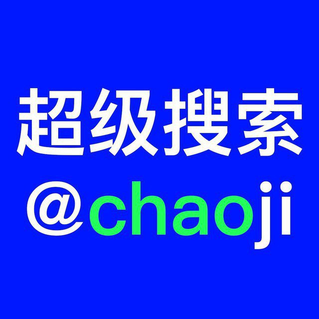 超级搜索 @chaoji