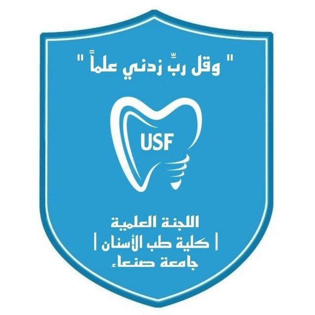 اللجنة العلمية المركزية كلية طب الاسنان جامعة صنعاء