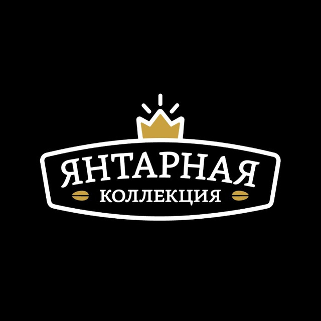 Янтарная коллекция