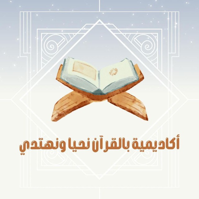 بوت بالقرآن نحيا ونهتدى