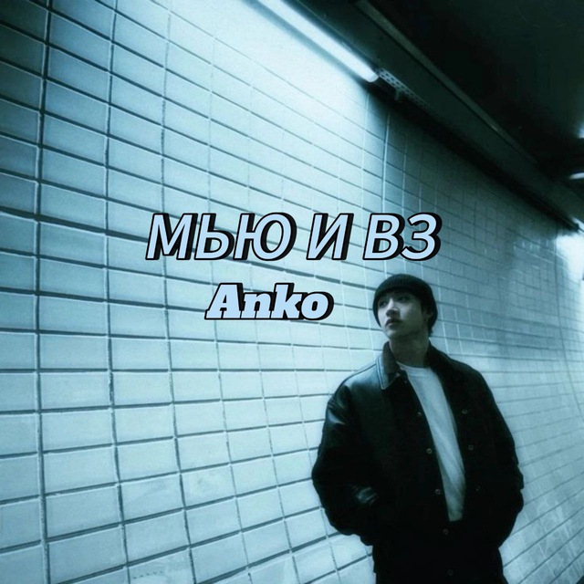 Мью/Вз ᴬᶰᵏᵒ