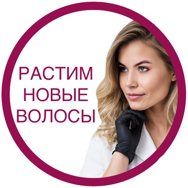 Растим новые волосы