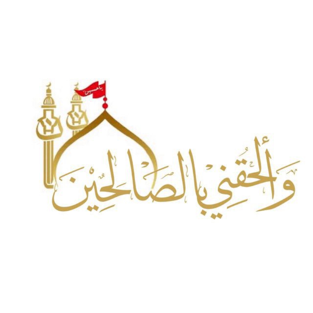 وألحقني بالصالحين