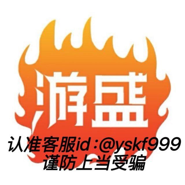 @🔰【游盛】唯一客服【双向联系】急事打语音