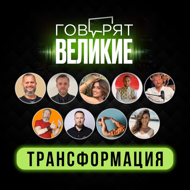 Говорят Великие: Трансформация