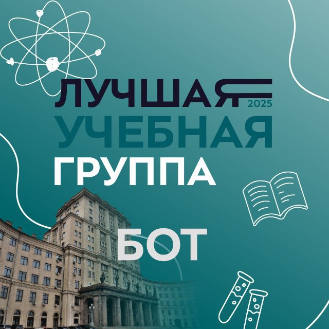 Конкурс «Лучшая учебная группа» | БОТ
