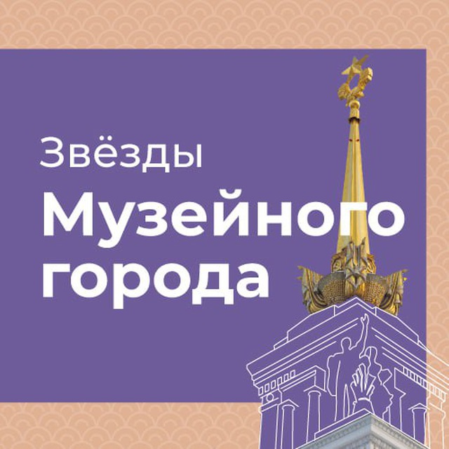 Квест «Звезды музейного города»️