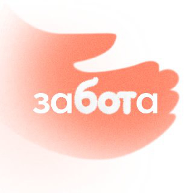 заБОТа