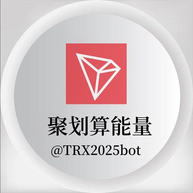 【聚划算】TRX能量机器人