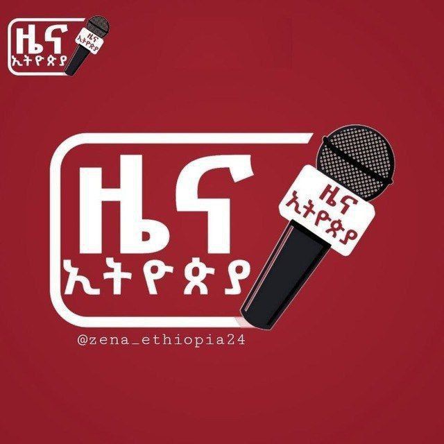 ዜና ETHIOPIA 🇪🇹