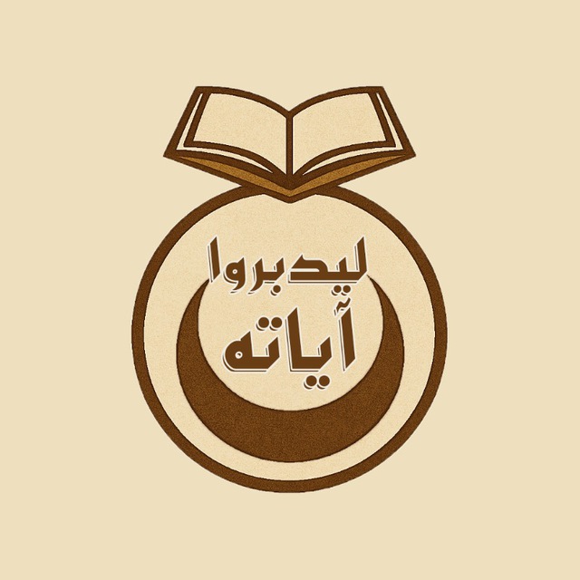 • بوت التواصل || مركز لِيَدّبَّرُوا آيَاتِه •
