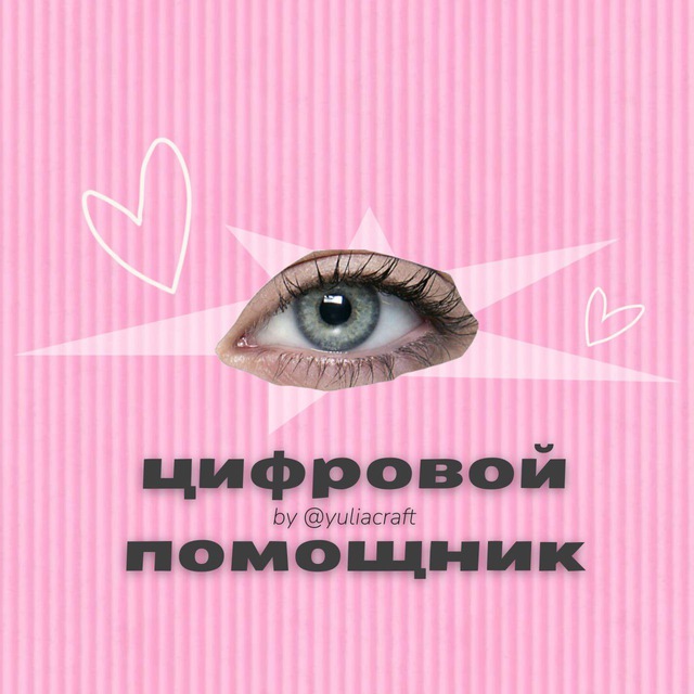 Цифровой помощник @yuliacraft