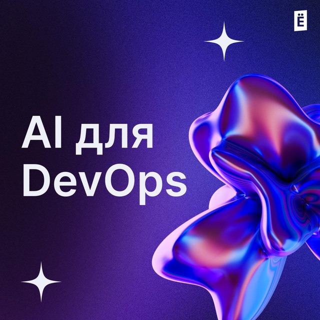 Воркшоп AI для DevOps