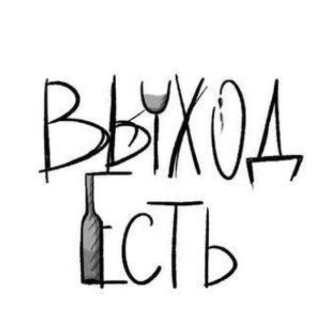 Выход Есть