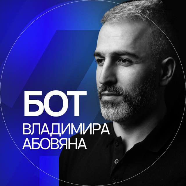 Бот Владимира Абовяна