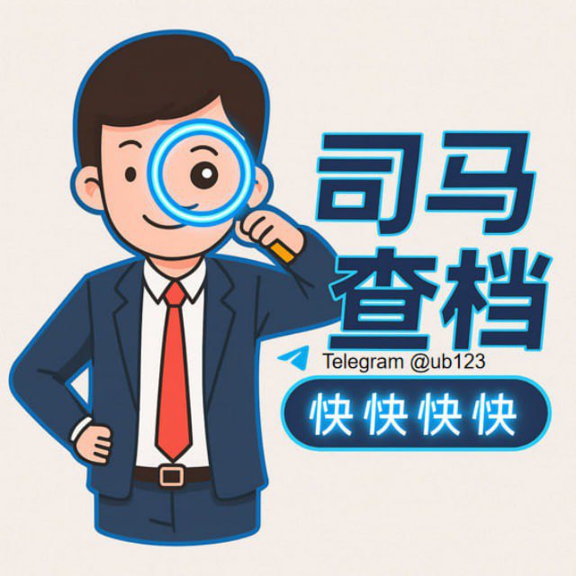 司马查档 社工库机器人 开房记录 手机定位 全家户籍