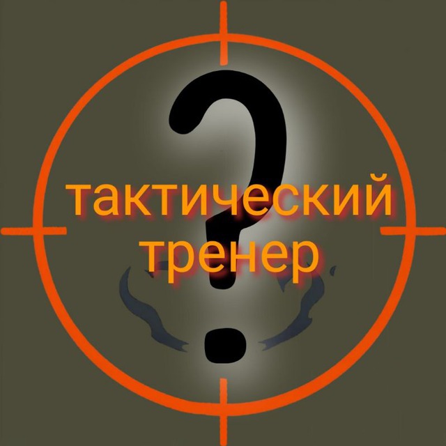 Тактический тренер