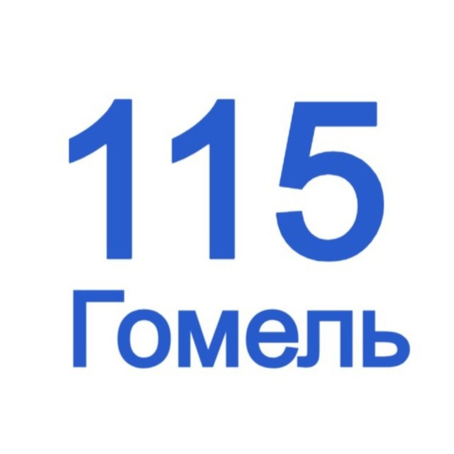 115 Гомель