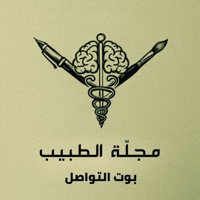 مجلة الطبيب - بوت التواصل