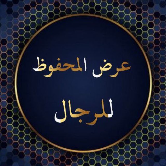عرض محفوظ الرجال الدفعة الأولى