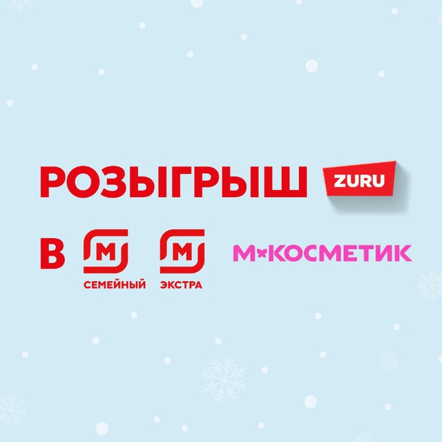 Розыгрыш ZURU в Магнит!