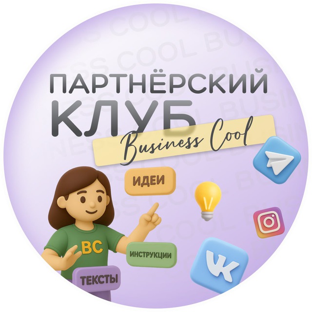 Партнёрский клуб Business Cool