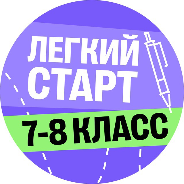 Бот | Лёгкий старт 7-8 класс