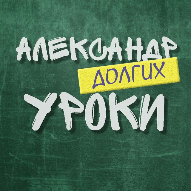 АД Уроки