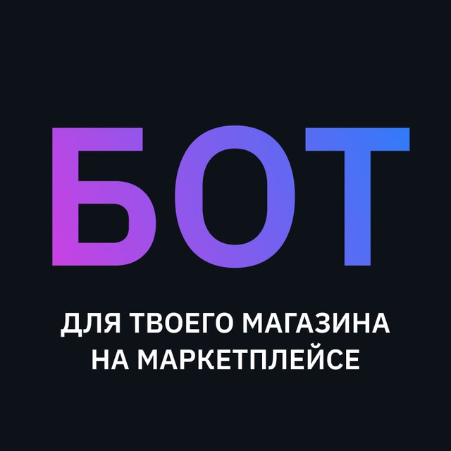 Bototype VS Маркетплейсы