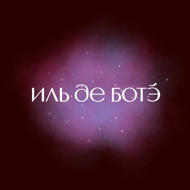 Зеркало снов от ИЛЬ ДЕ БОТЭ