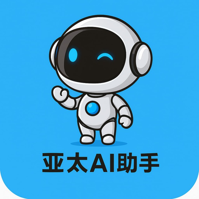亚太AI助手