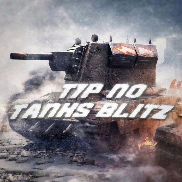 Предложка тур по Tanks Blitz